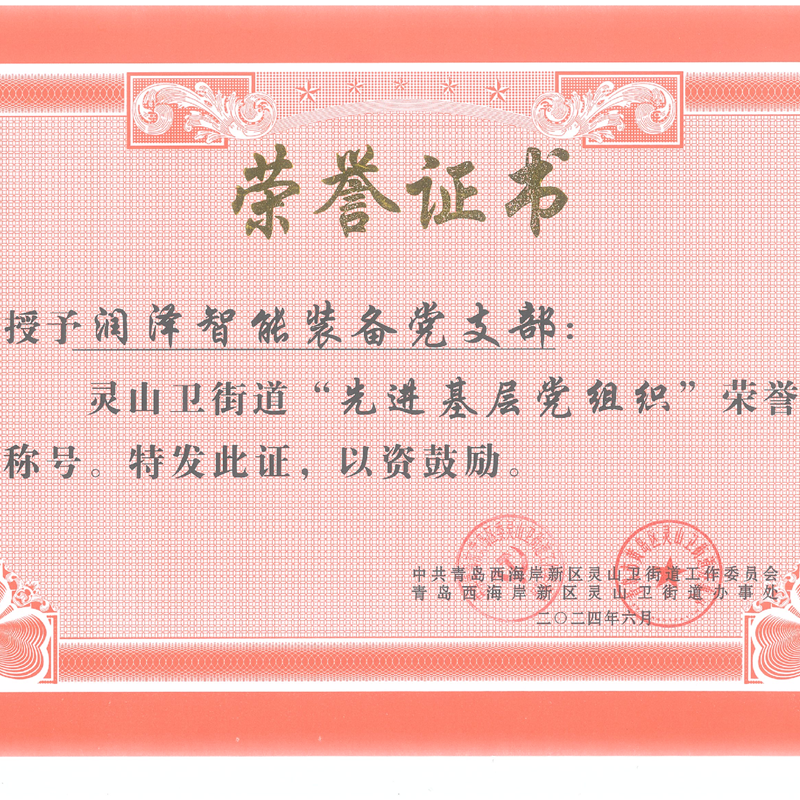 強(qiáng)黨性、打頭陣、當(dāng)先鋒—— 青島潤澤智能裝備股份有限公司黨支部 榮獲“先進(jìn)基層黨組織”